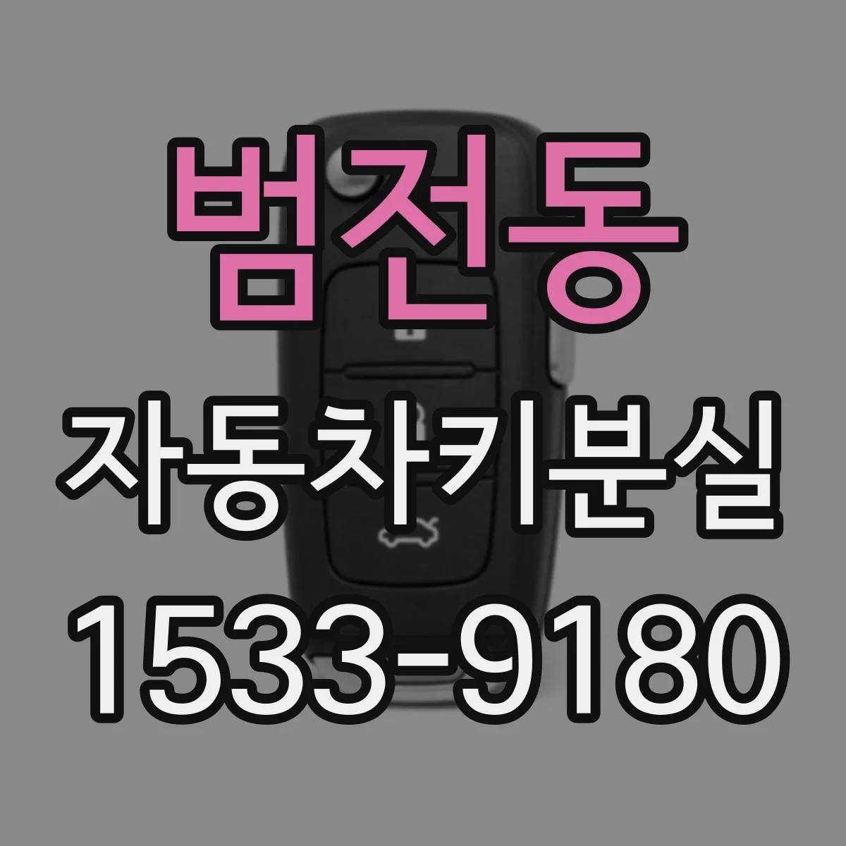 범전동 자동차키분실