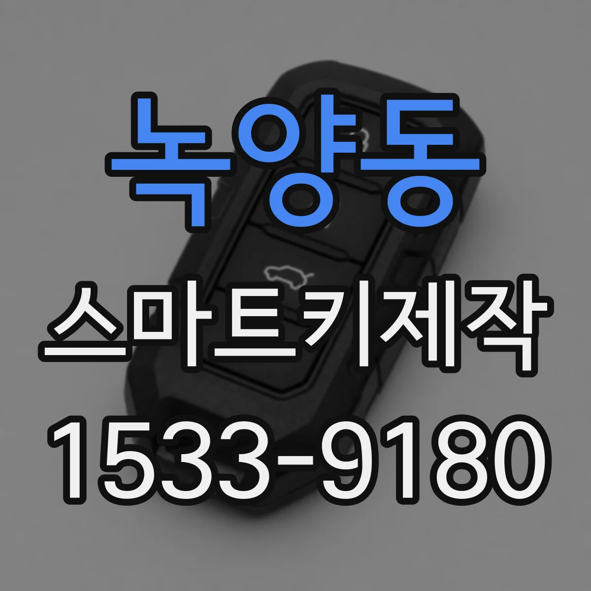 녹양동 스마트키제작