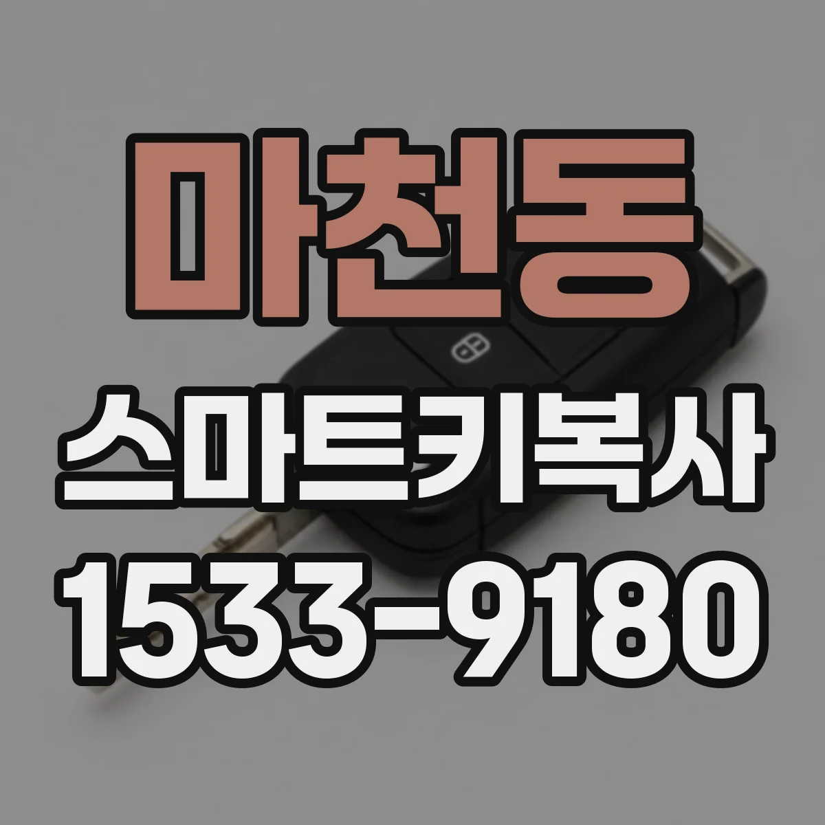 마천동 스마트키복사