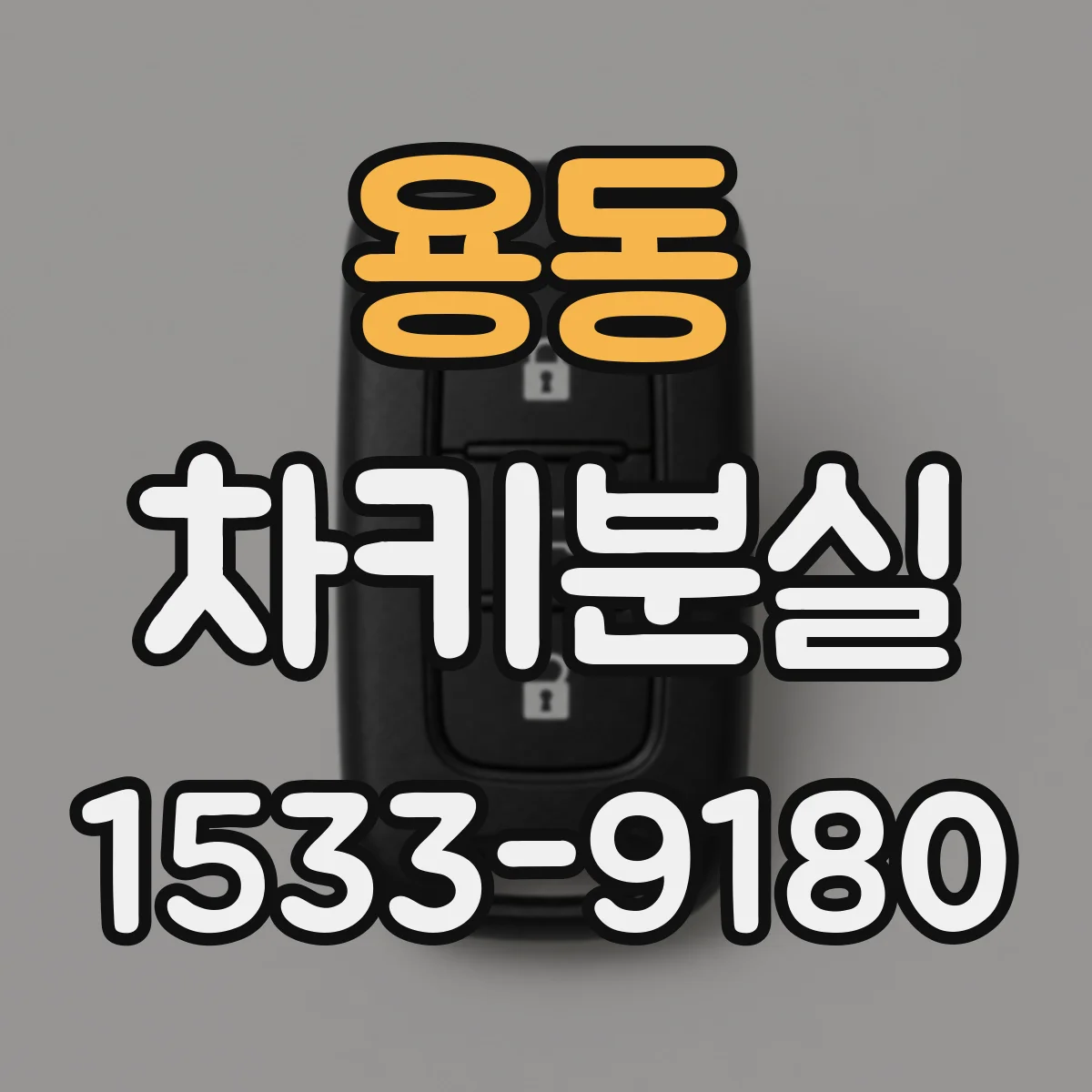 용동 차키분실