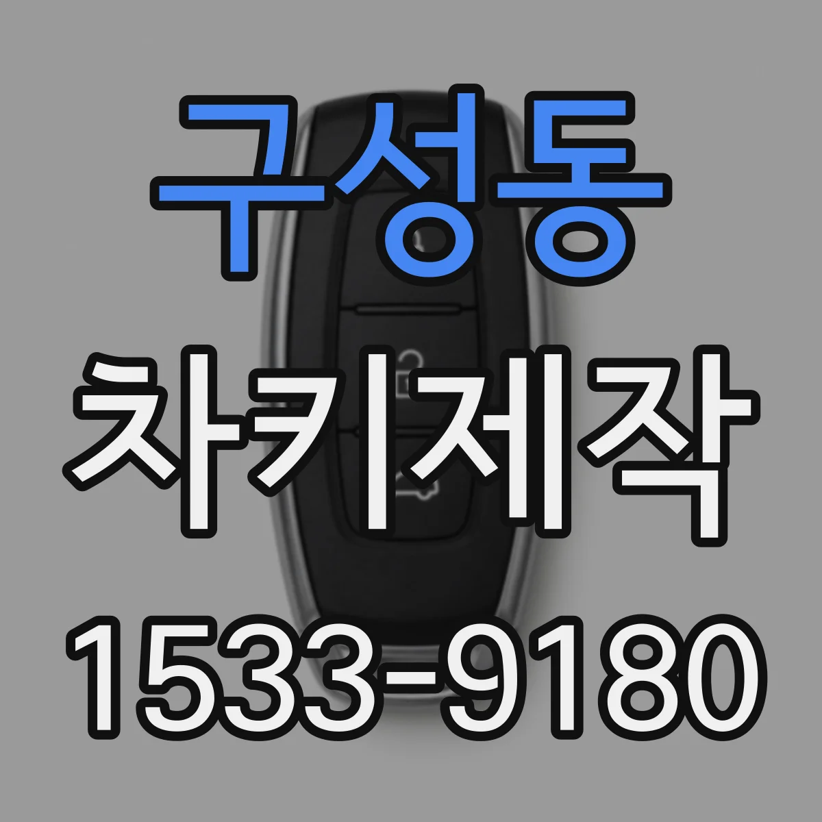 구성동 차키제작