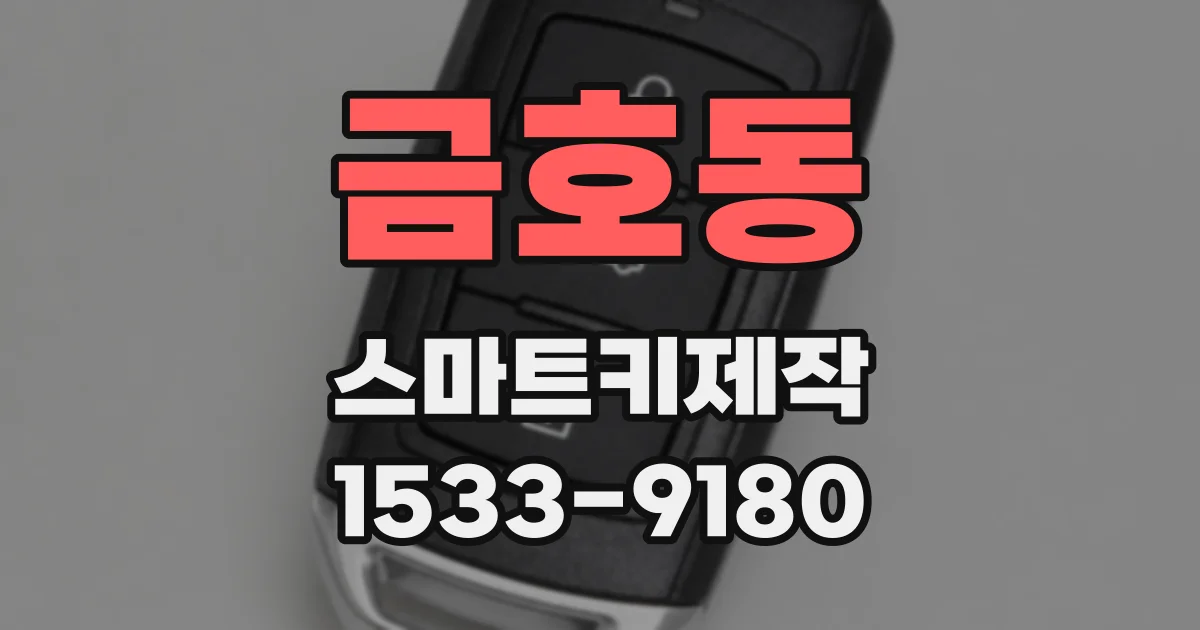 금호동 스마트키제작