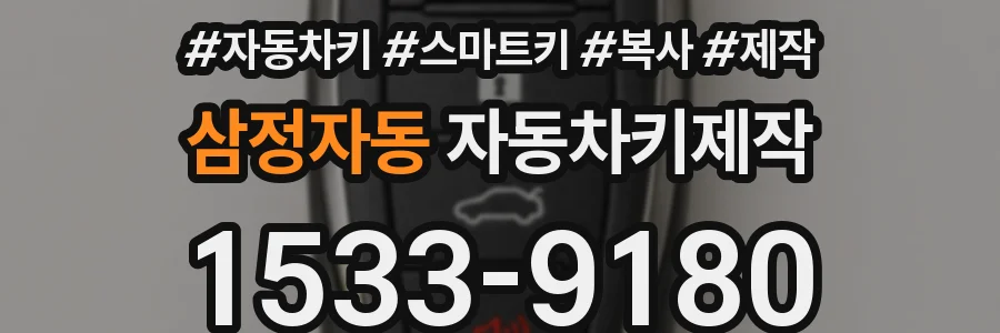 삼정자동 자동차키제작