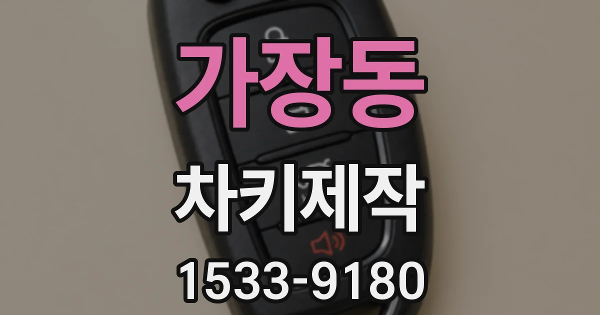 가장동 차키제작