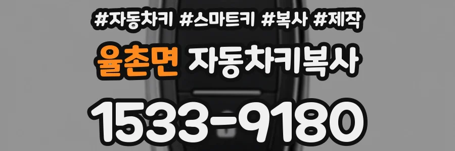 율촌면 자동차키복사