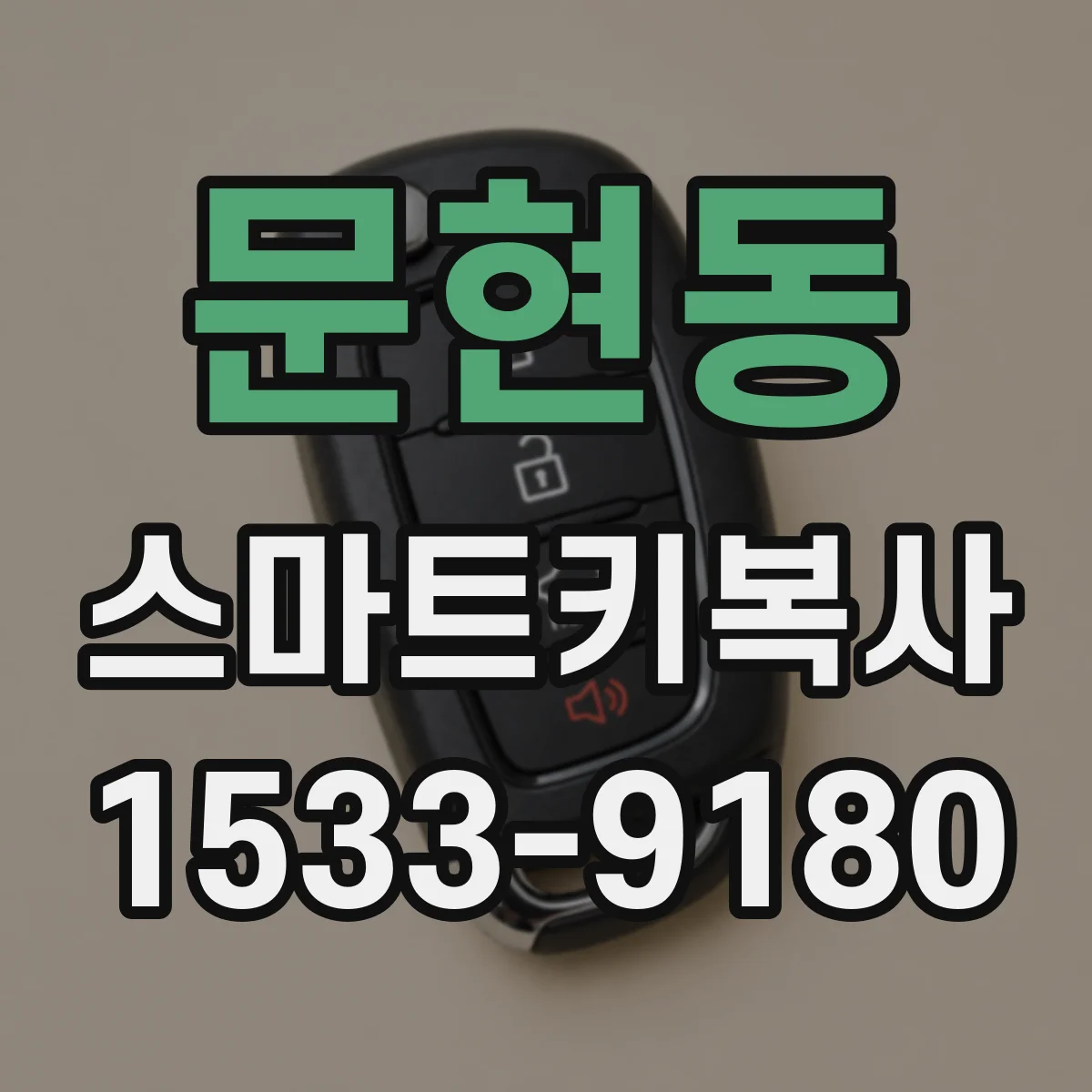 문현동 스마트키복사