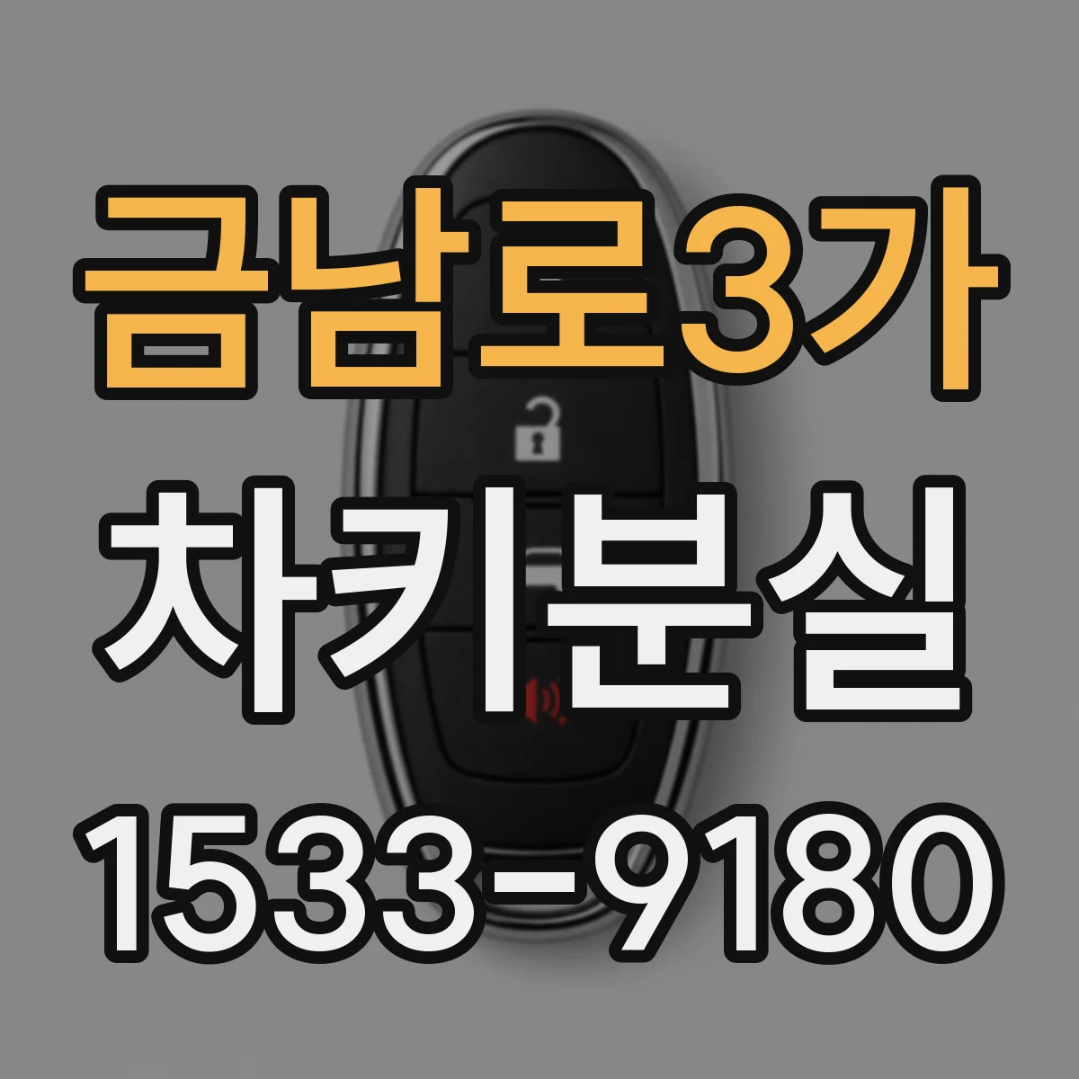 금남로3가 차키분실