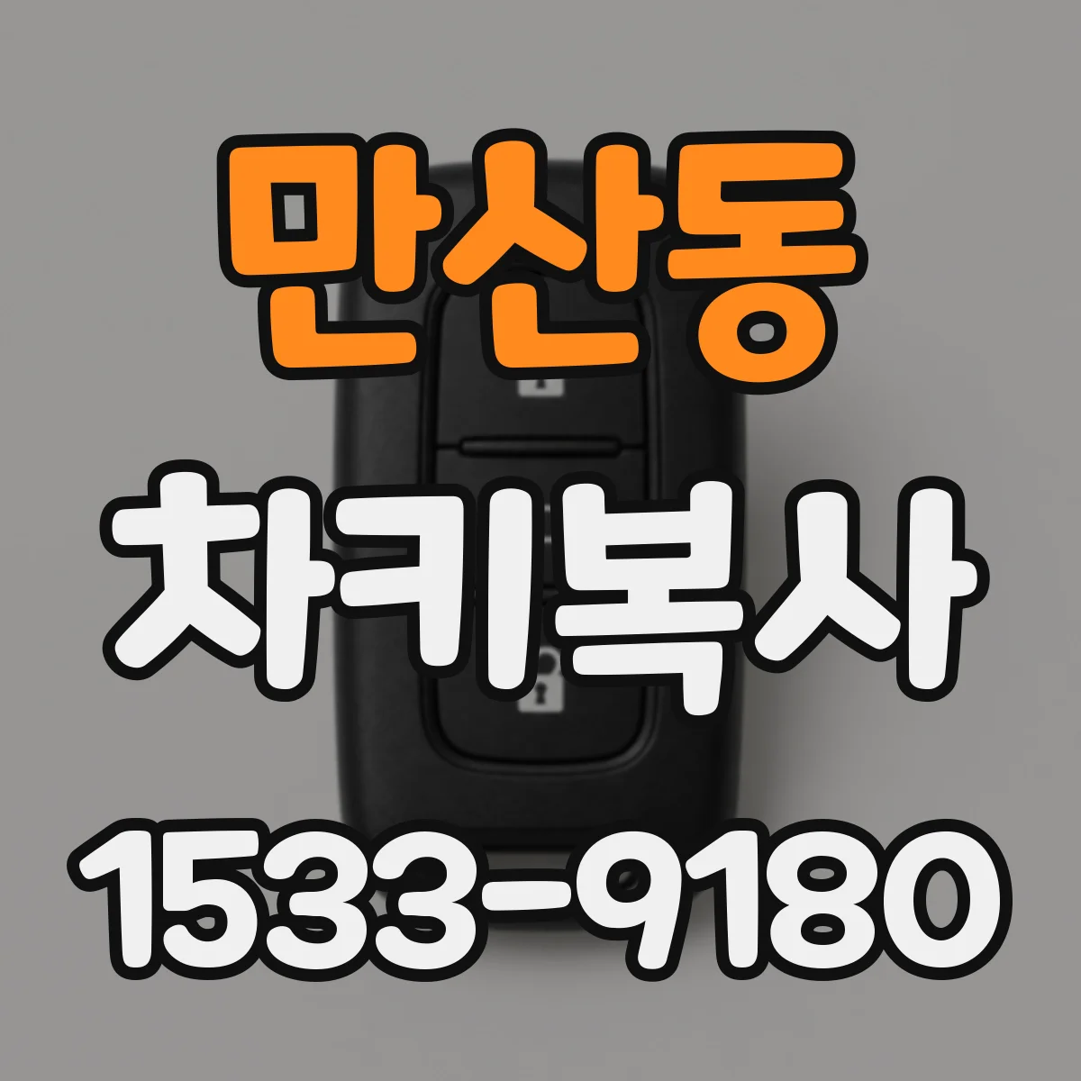 만산동 차키복사