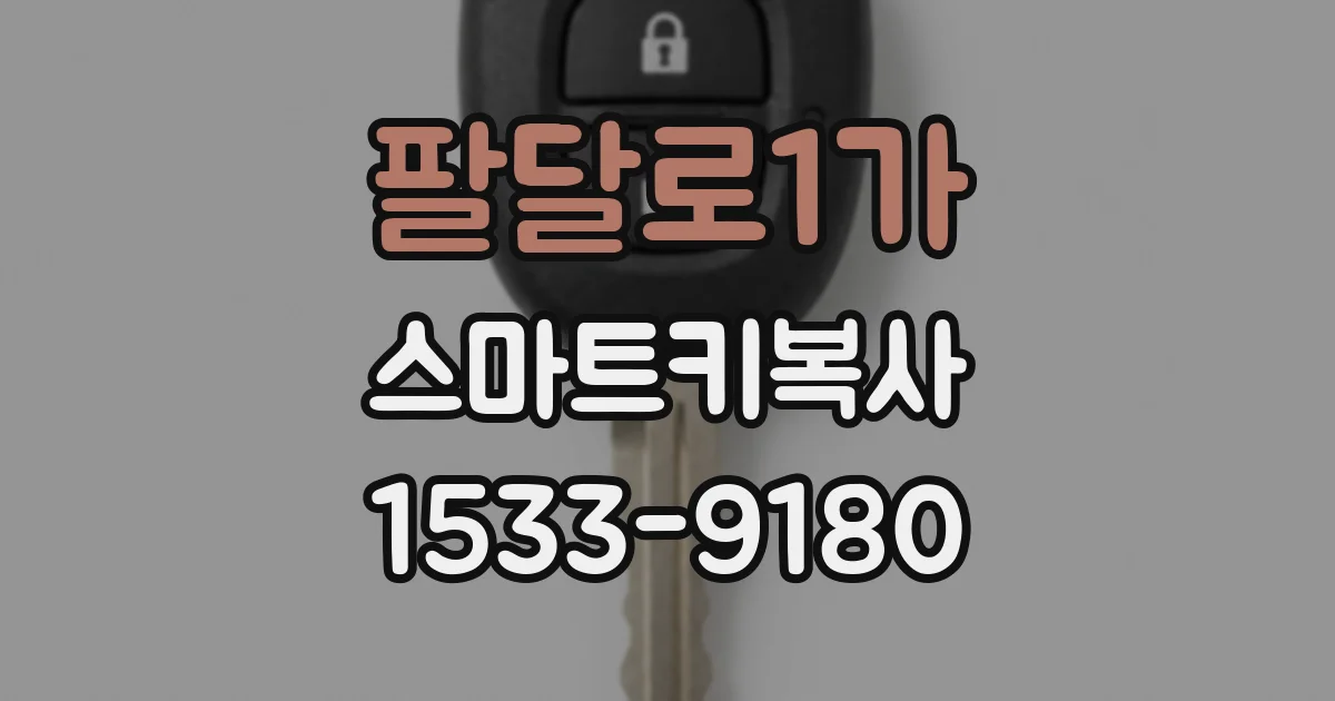 팔달로1가 스마트키복사