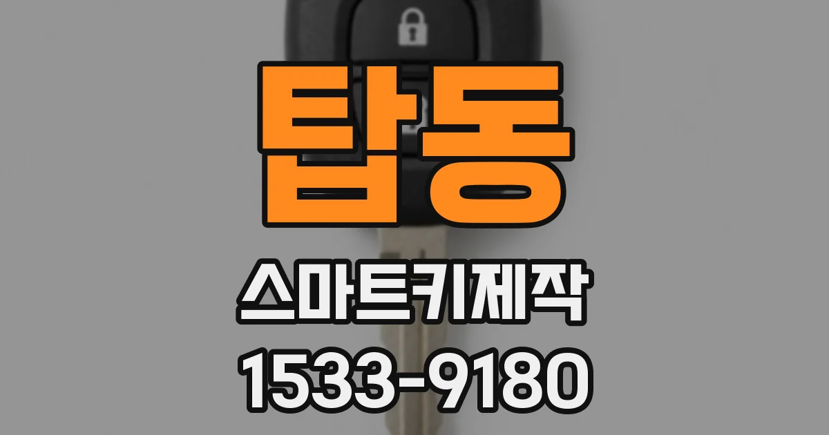 탑동 스마트키제작