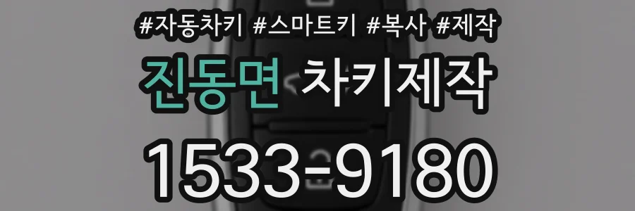 진동면 차키제작