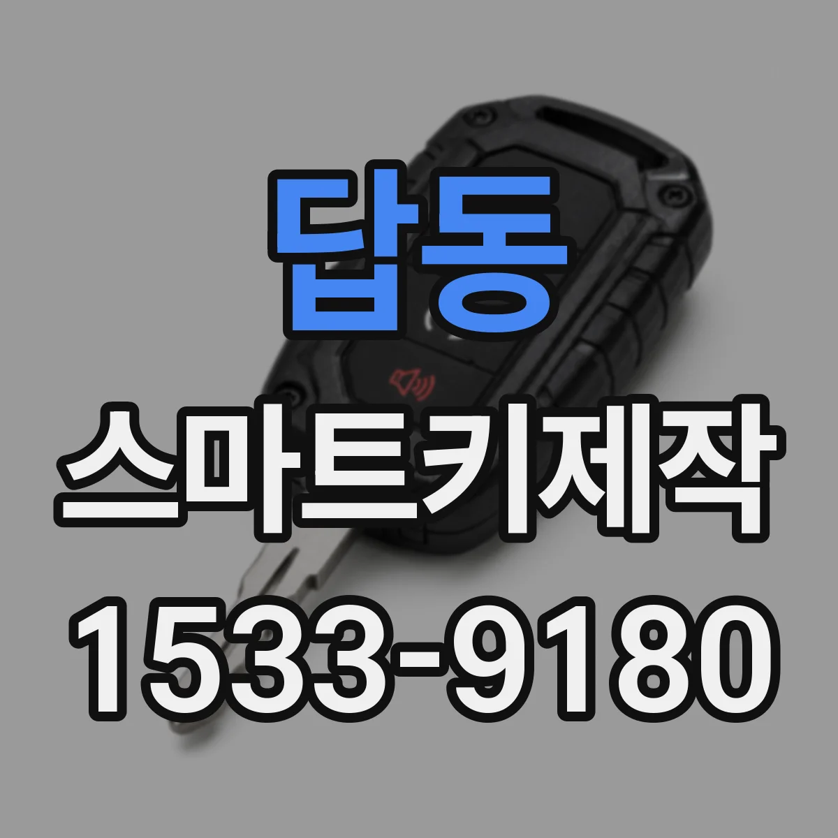 답동 스마트키제작