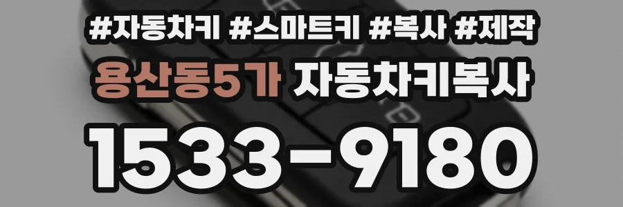 용산동5가 자동차키복사