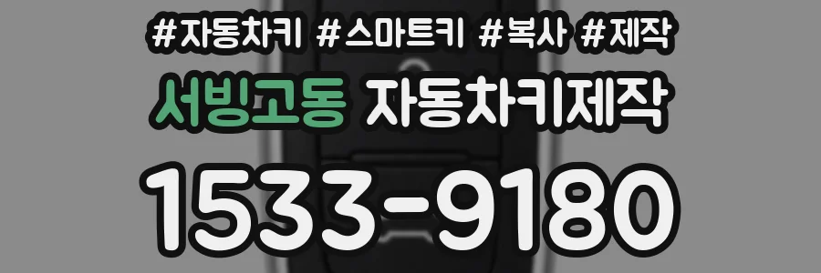 서빙고동 자동차키제작