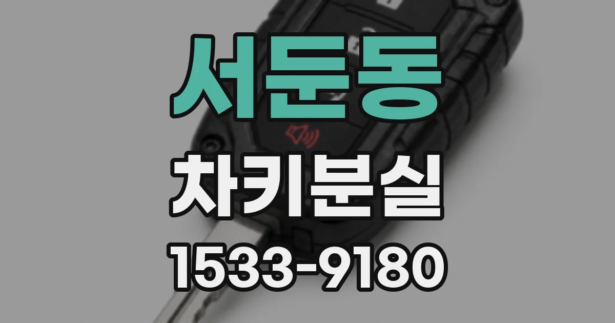 서둔동 차키분실