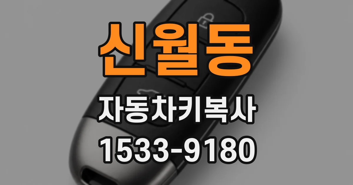신월동 자동차키복사