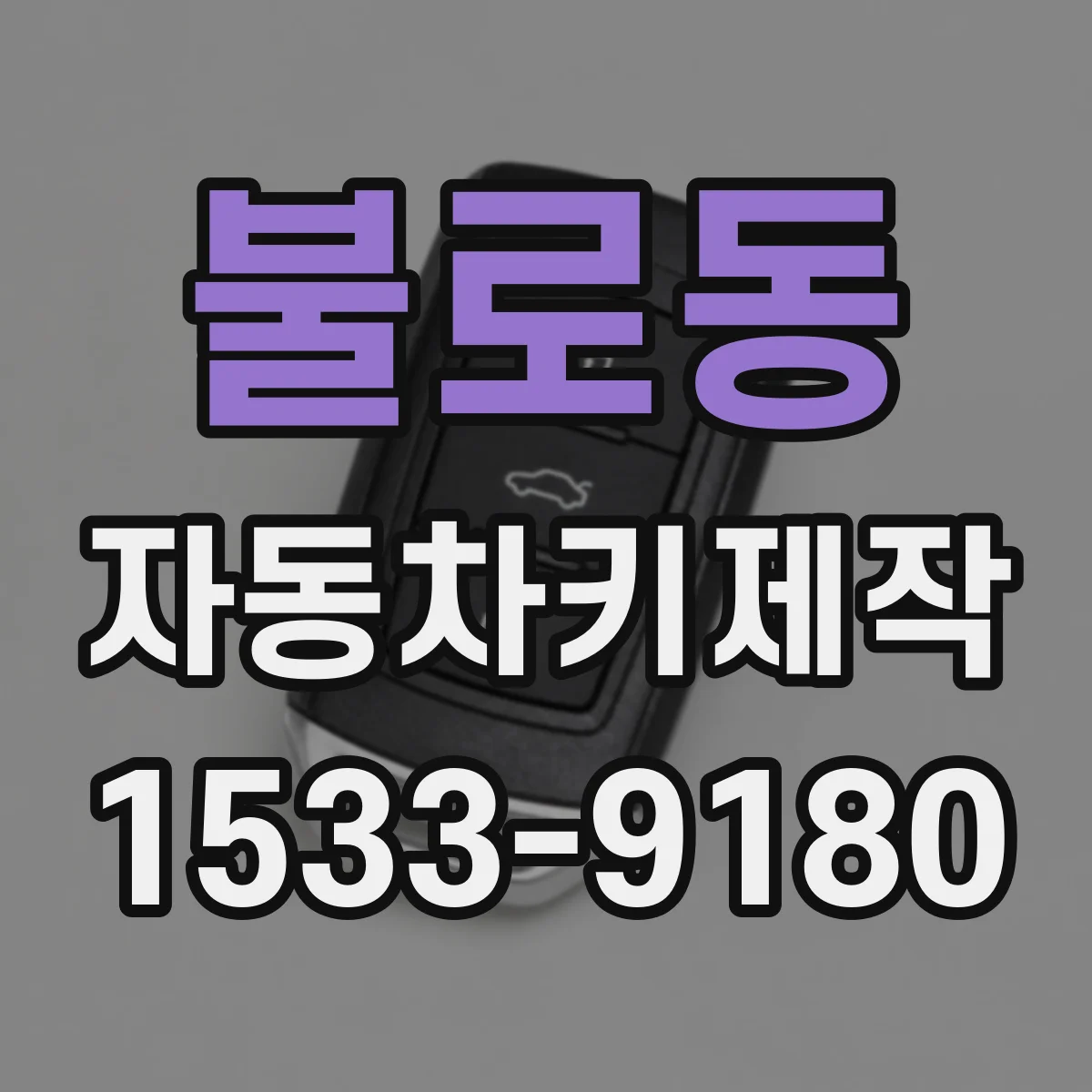 불로동 자동차키제작