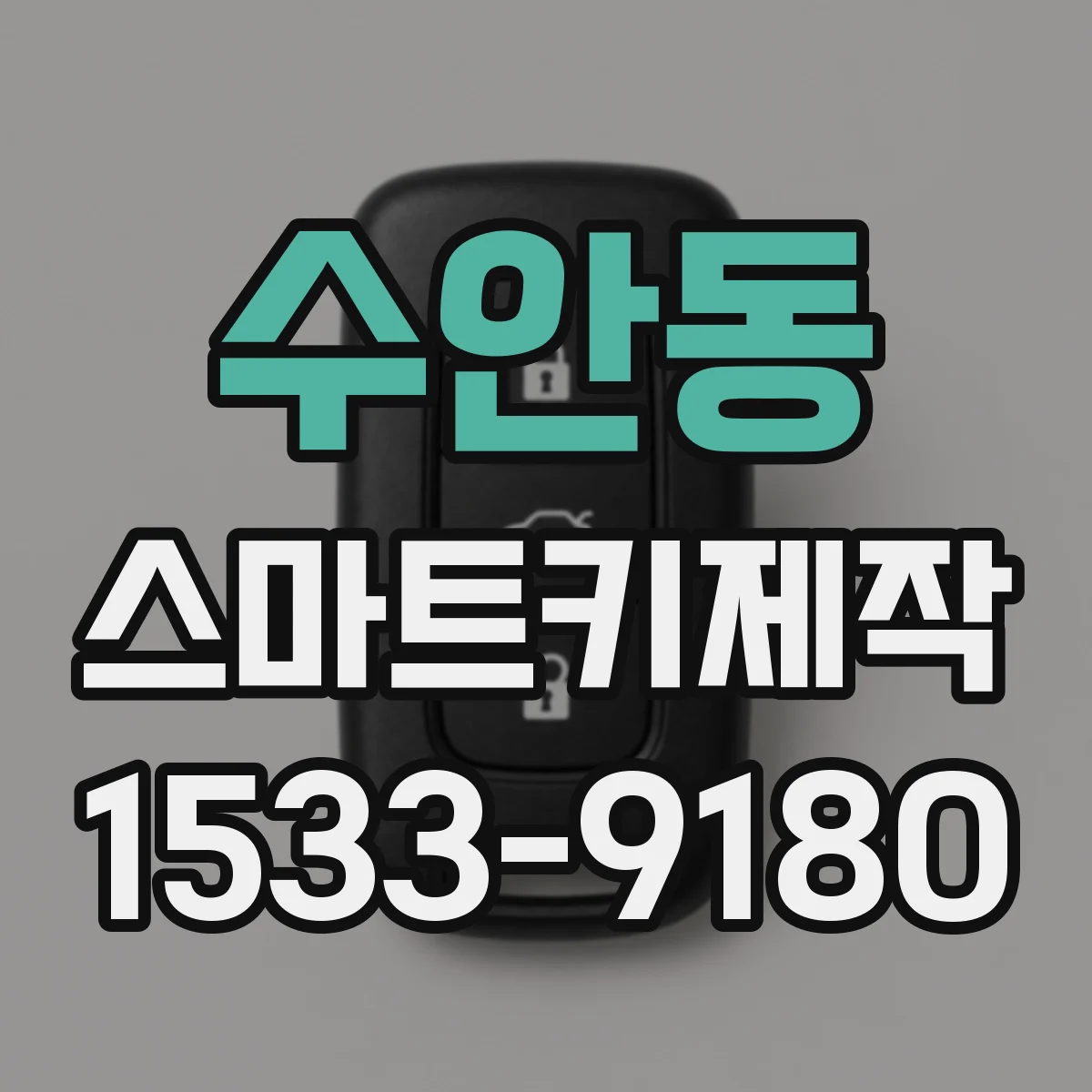 수안동 스마트키제작
