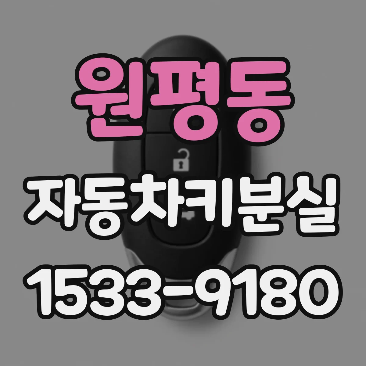 원평동 자동차키분실