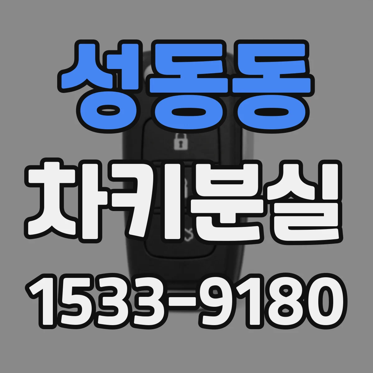 성동동 차키분실
