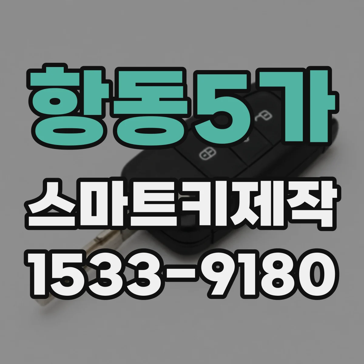 항동5가 스마트키제작