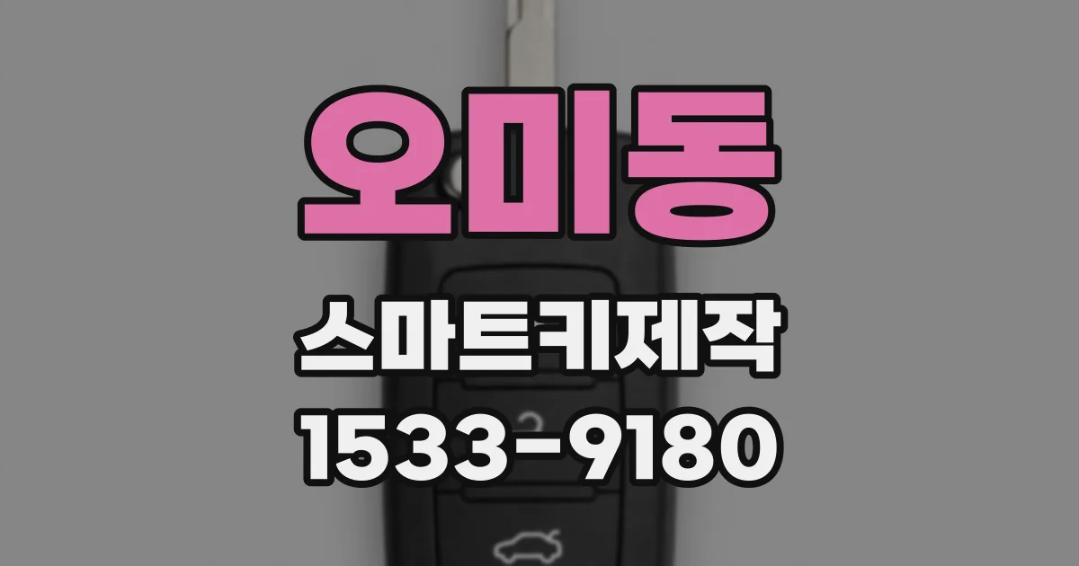 오미동 스마트키제작