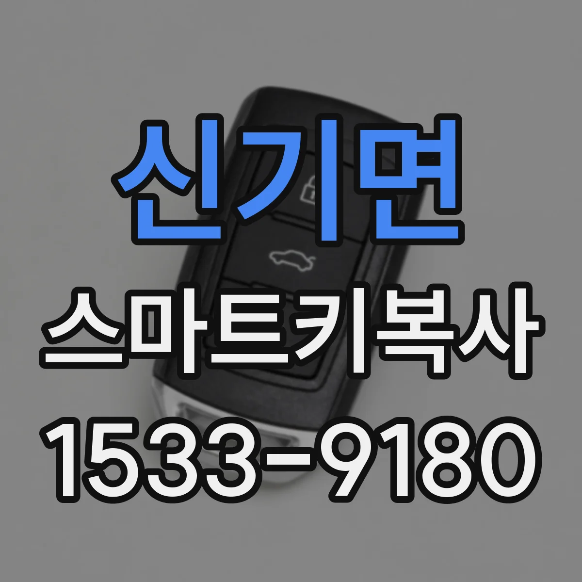 신기면 스마트키복사