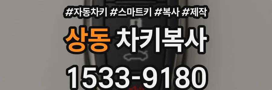 상동 차키복사
