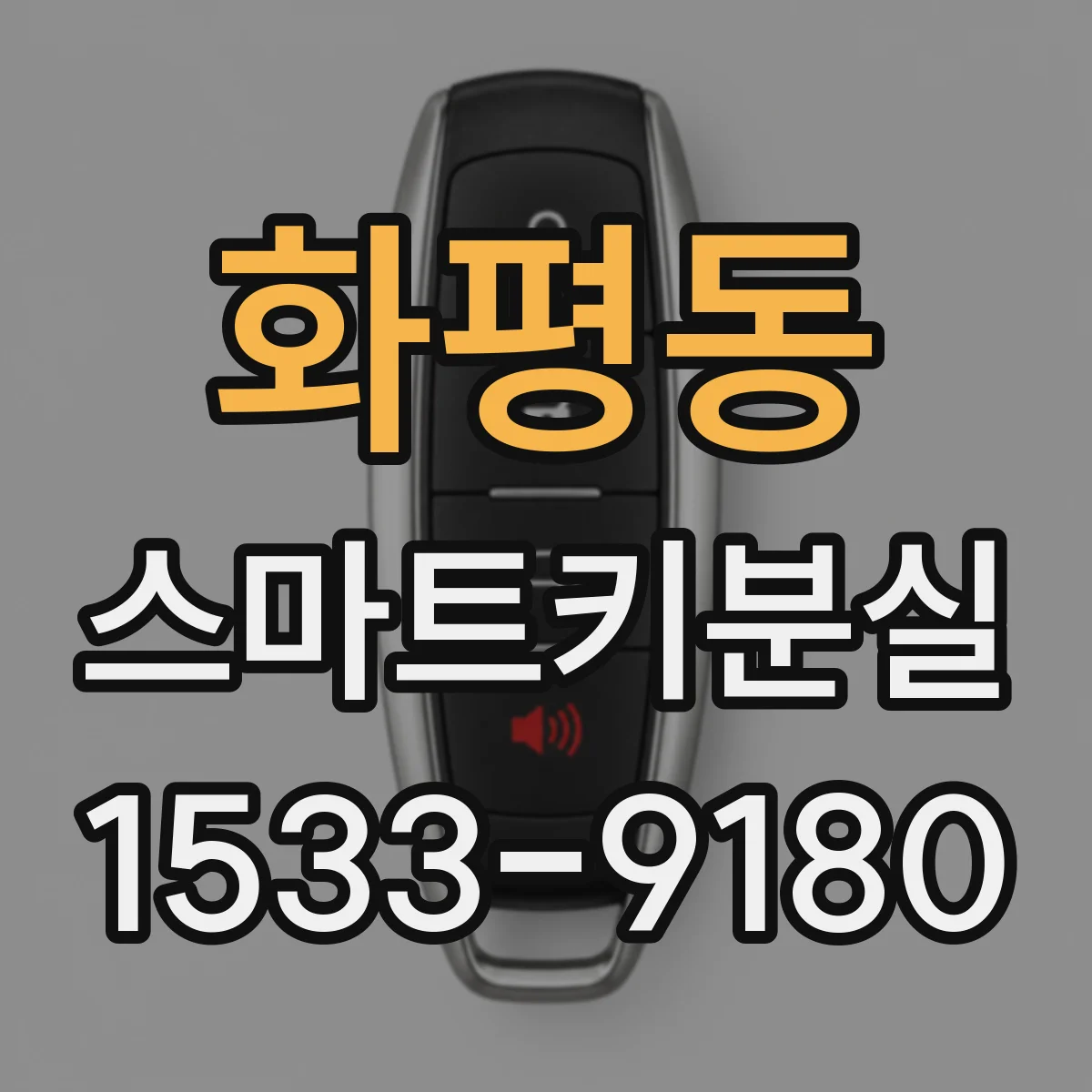 화평동 스마트키분실