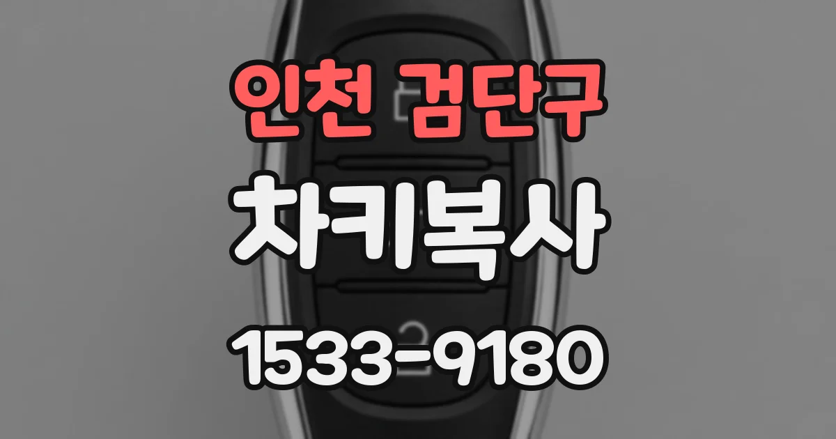 인천 검단구 차키복사