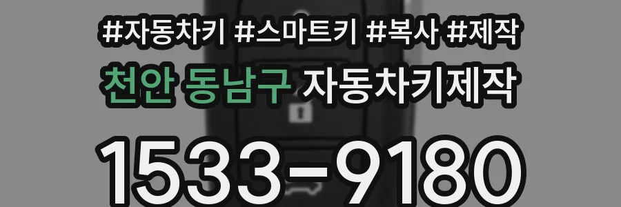 천안 동남구 자동차키제작