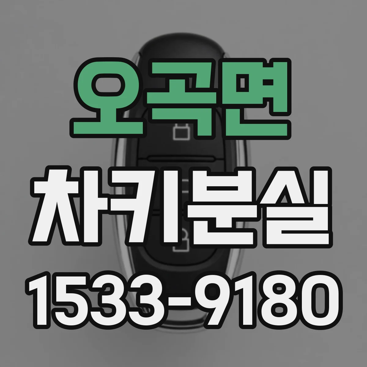 오곡면 차키분실