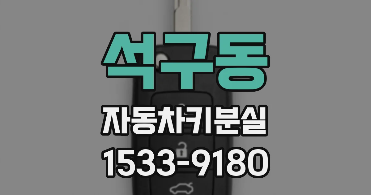 석구동 자동차키분실