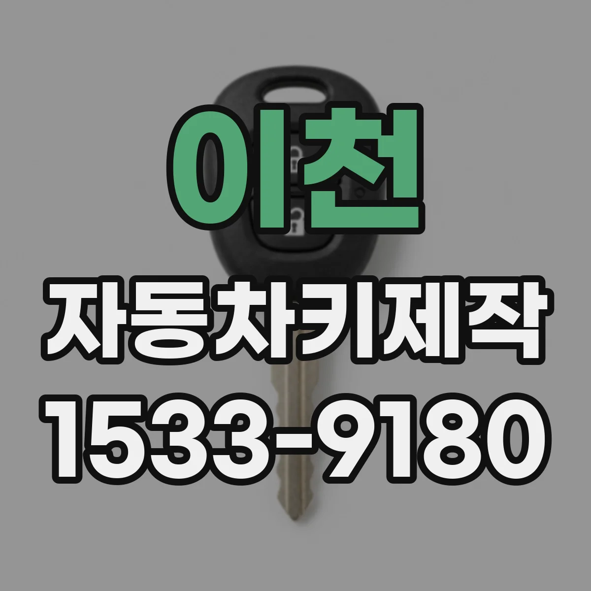 이천 자동차키제작