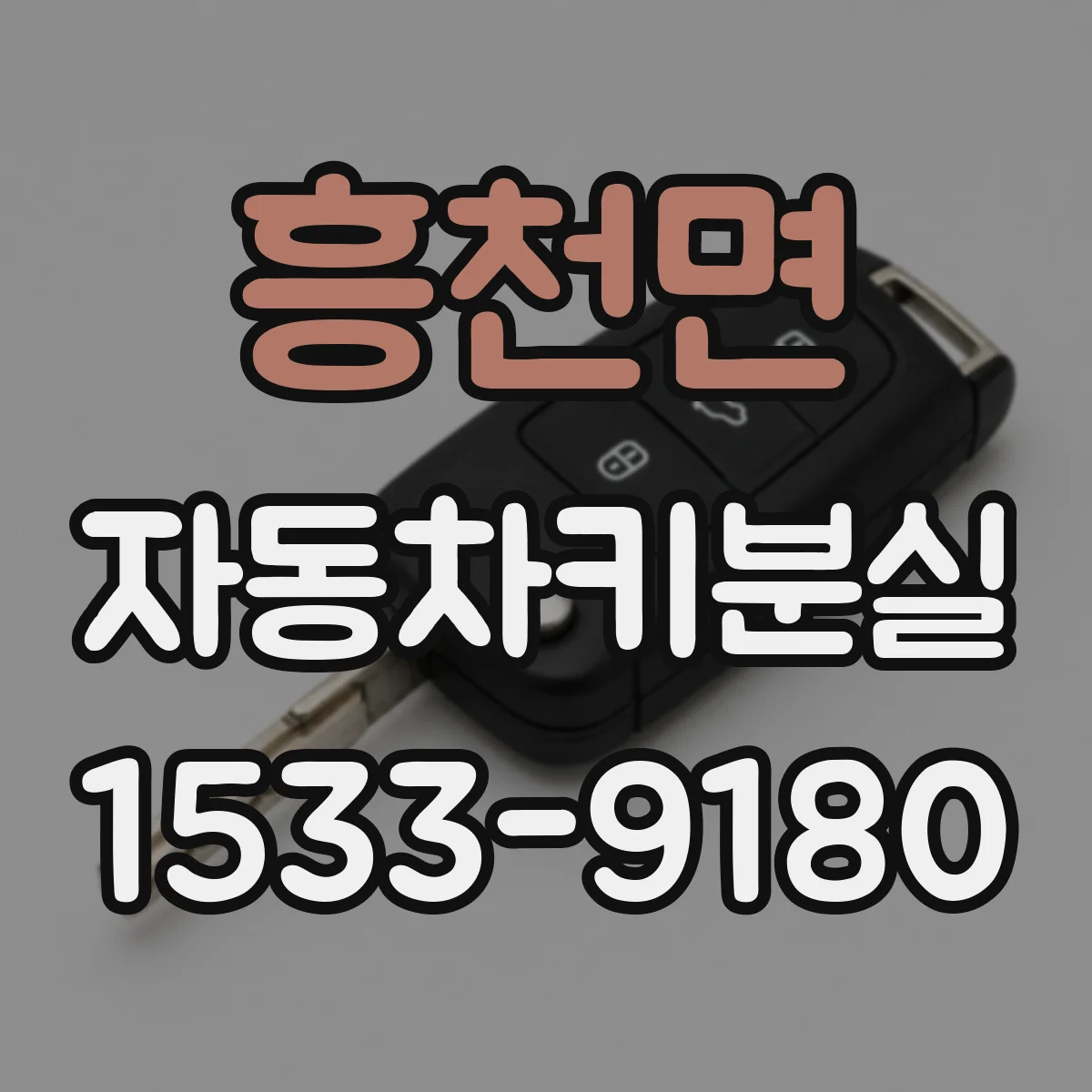 흥천면 자동차키분실