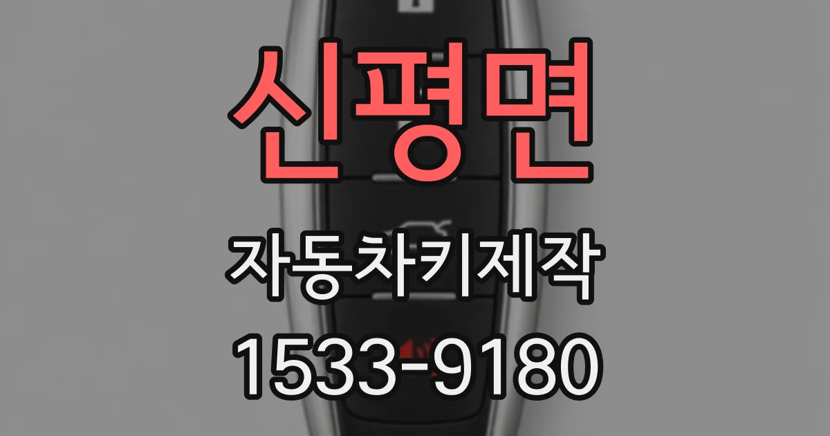 신평면 자동차키제작