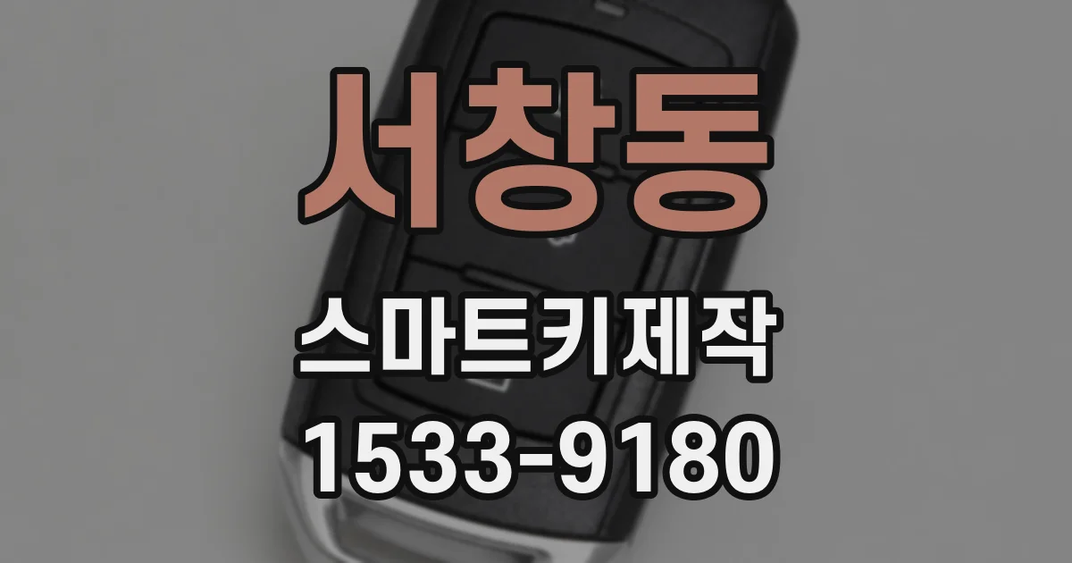 서창동 스마트키제작