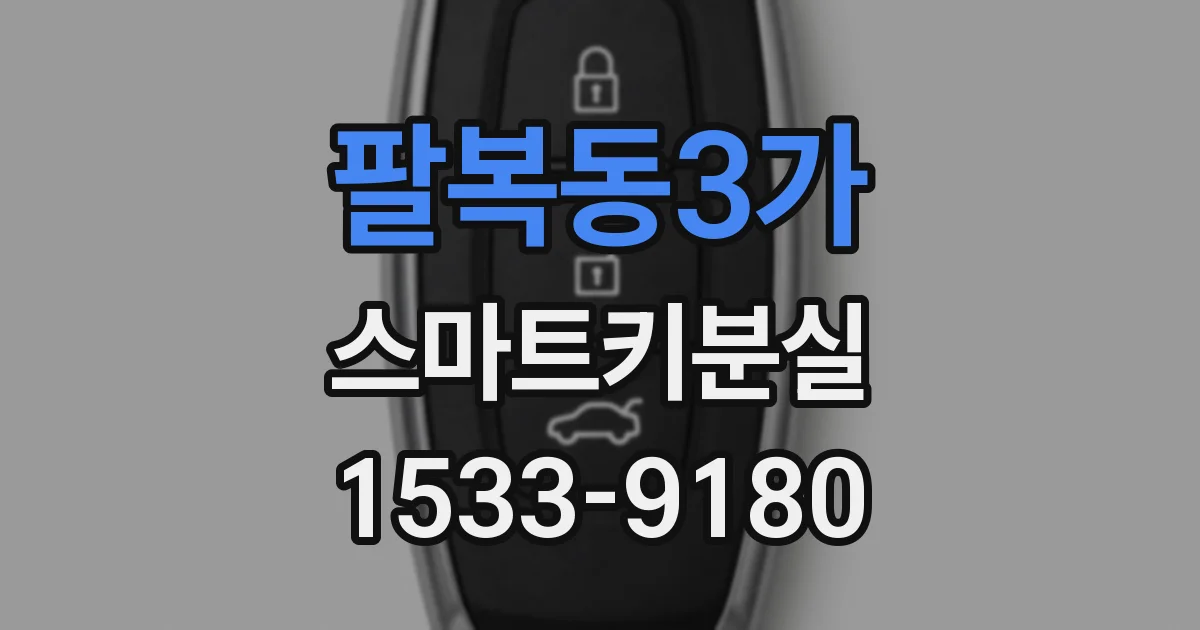팔복동3가 스마트키분실