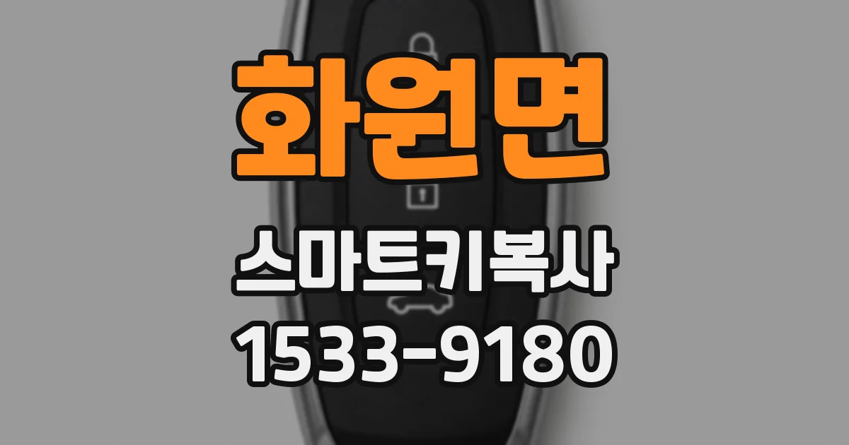화원면 스마트키복사