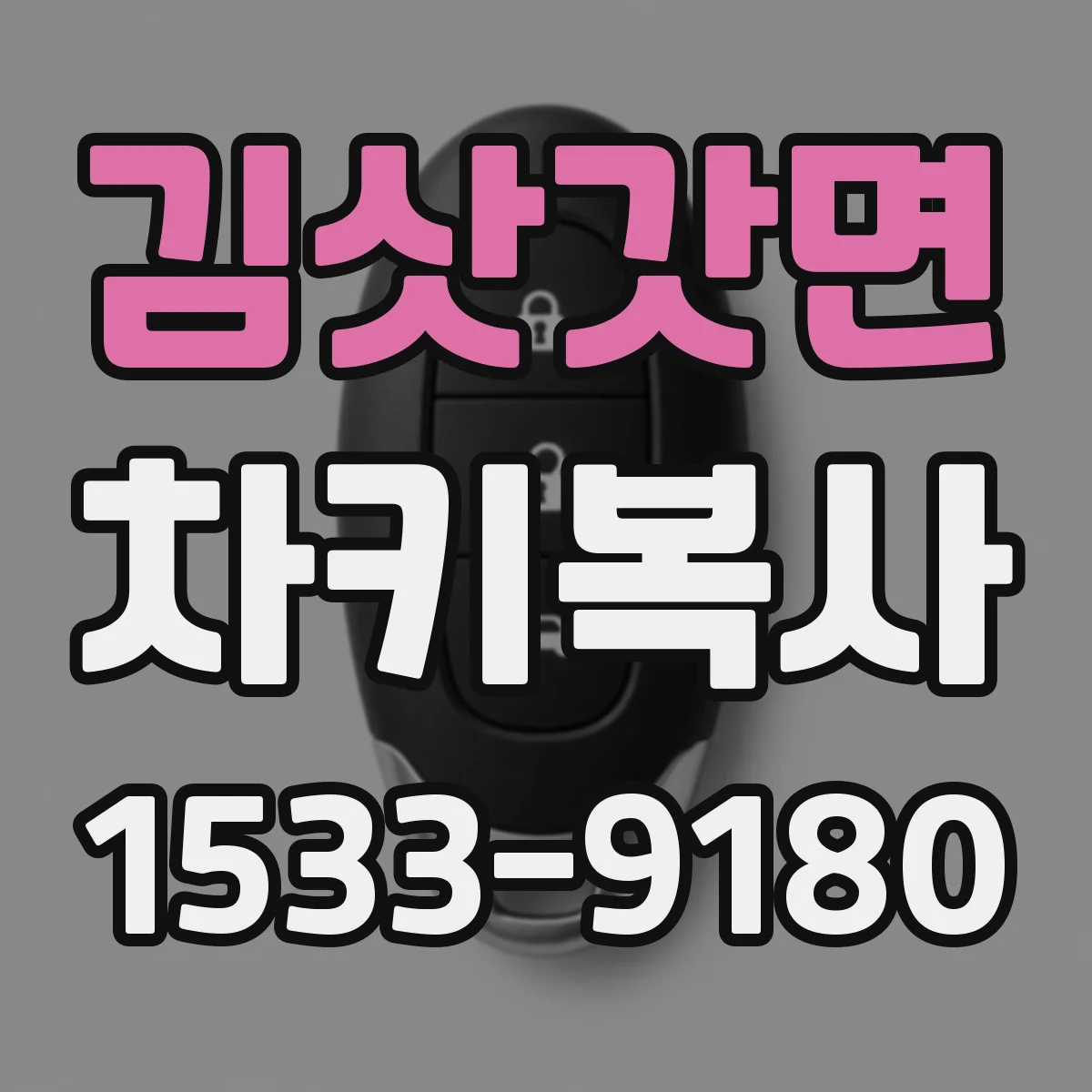 김삿갓면 차키복사