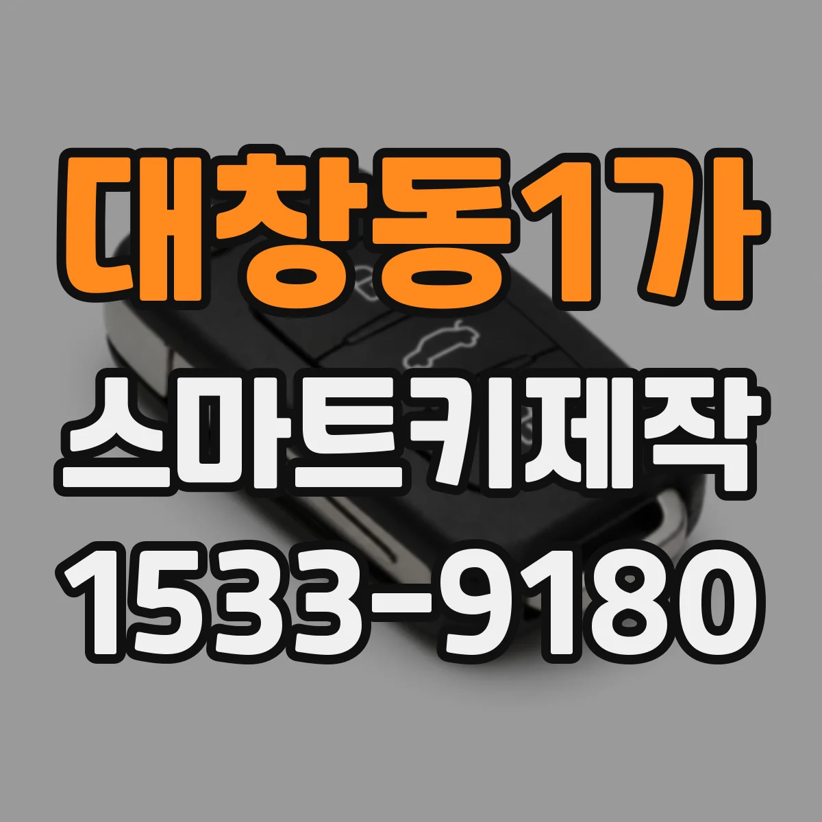 대창동1가 스마트키제작