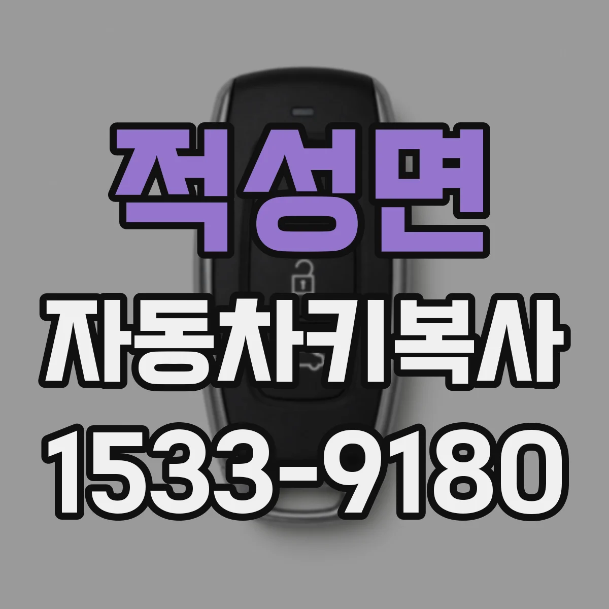적성면 자동차키복사