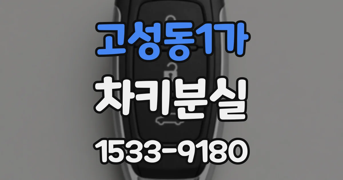 고성동1가 차키분실