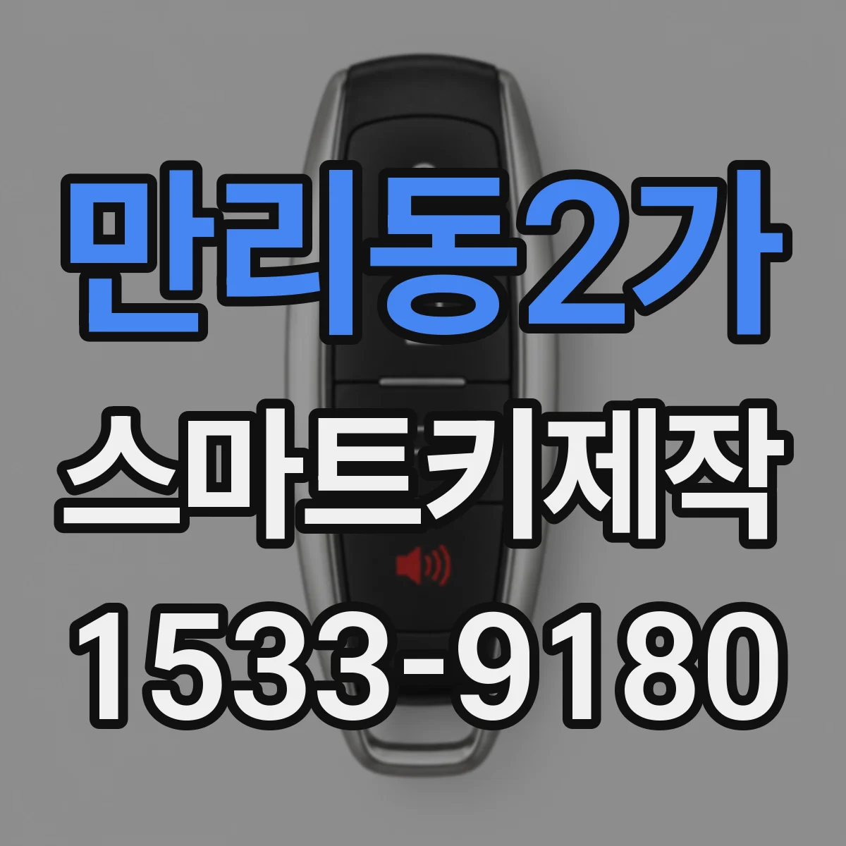 만리동2가 스마트키제작