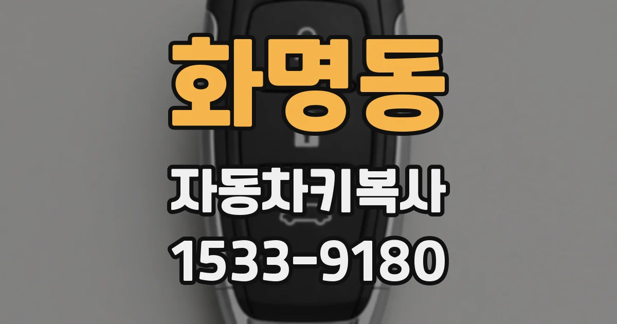 화명동 자동차키복사