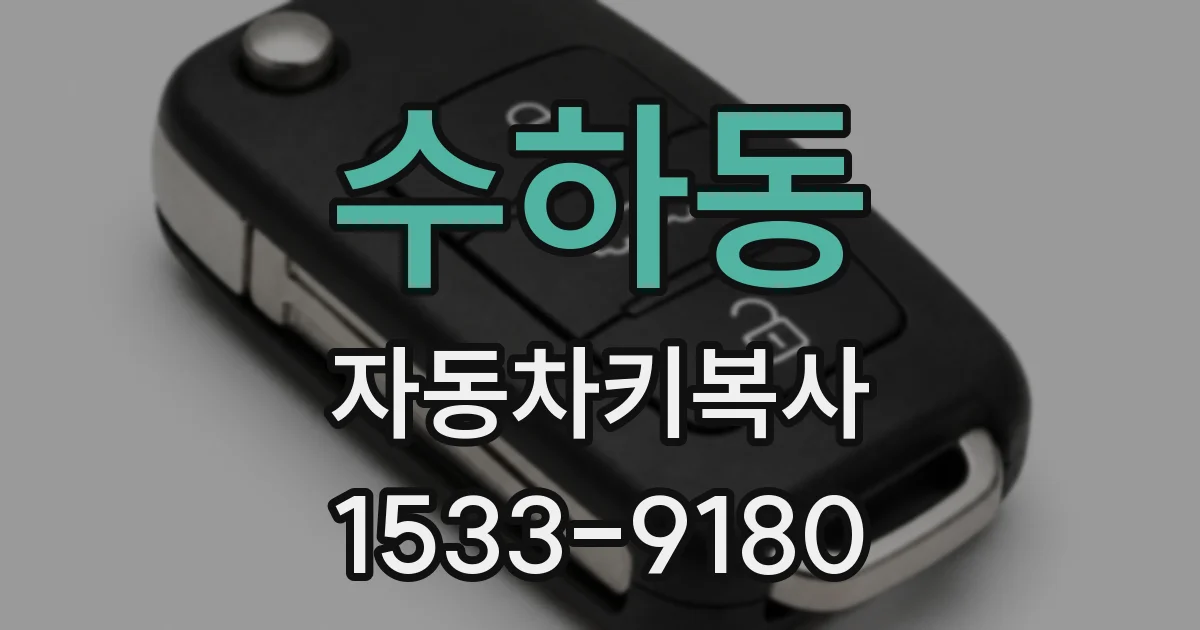 수하동 자동차키복사