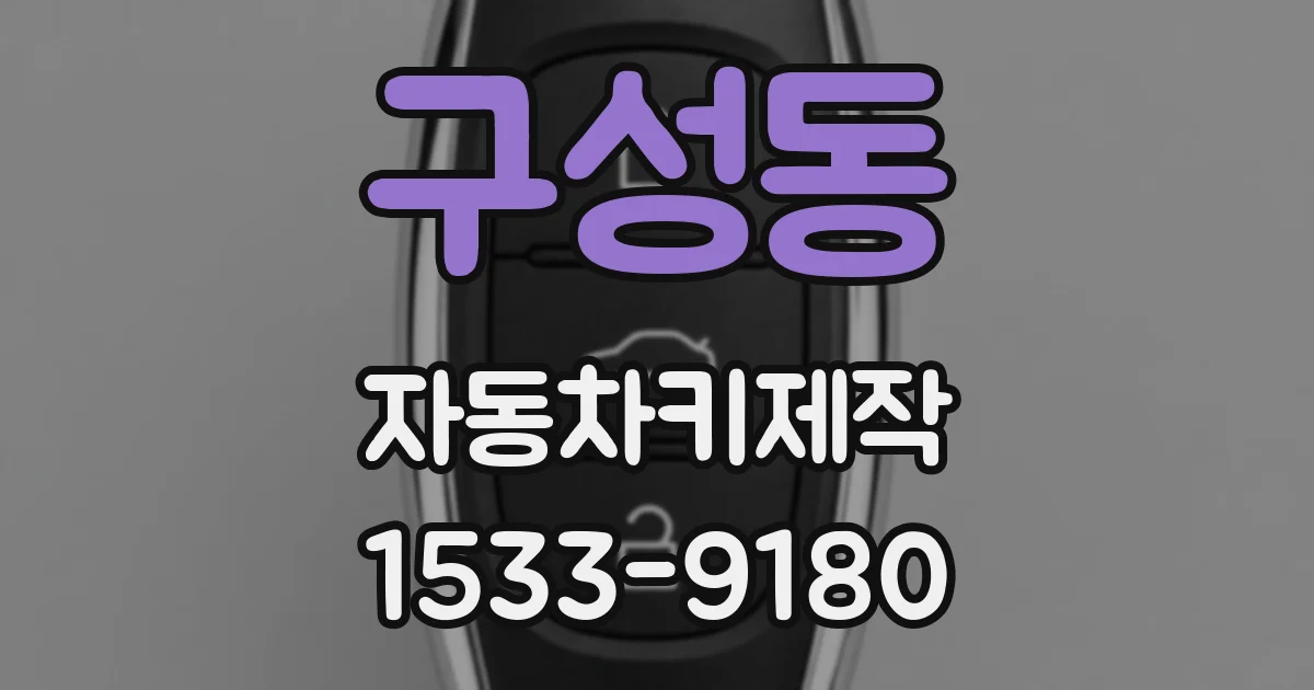 구성동 자동차키제작