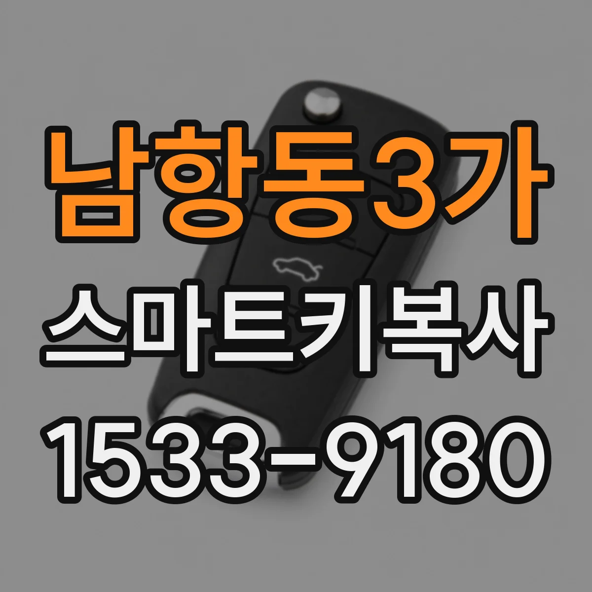 남항동3가 스마트키복사