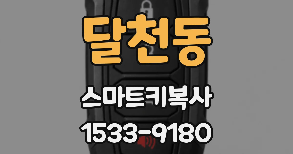 달천동 스마트키복사