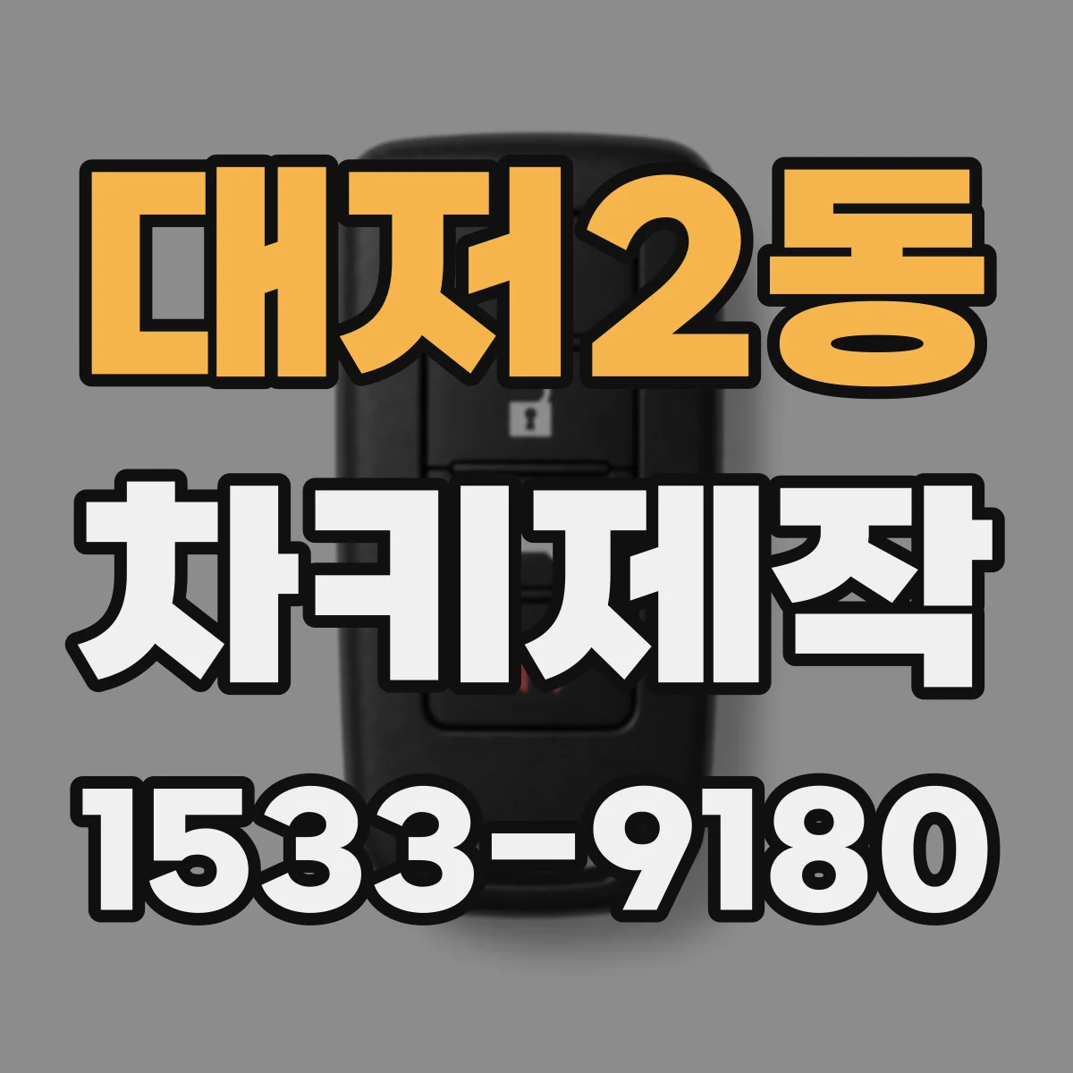 대저2동 차키제작